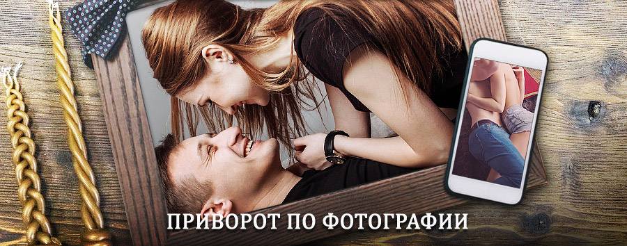 Сильный приворот по фотографии | Тисуль