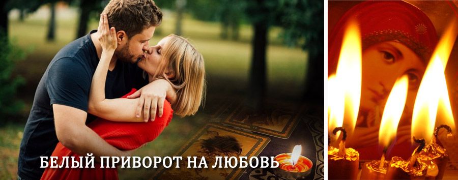 Приворот в домашних условиях на мужчину в Тисуле