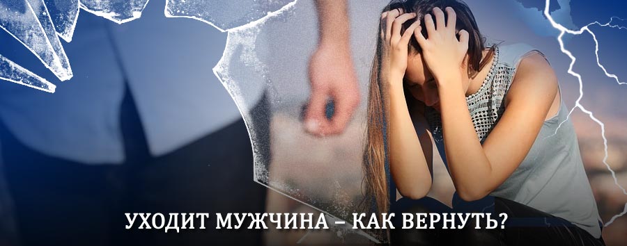 Как вернуть мужа в семью – действенный способ от гадалки в Тисуле