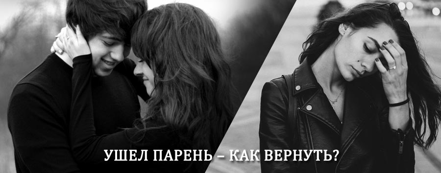 Как вернуть парня после расставания – действенный приворот от гадалки в Тисуле